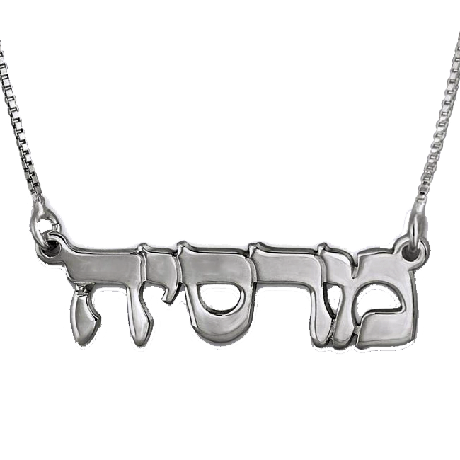 Mein Name in Hebräisch - Hebräische Blockbuchstaben aus Sterlingsilber