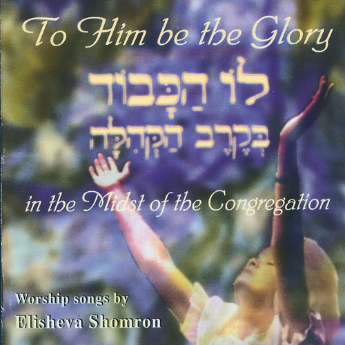 Elisheva Shomron: To Him Be The Glory In The Midst Of The Congregation - CD
