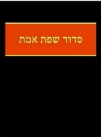 Siddur Sefat Emet, übersetzt von Rabbiner S. Bamberger